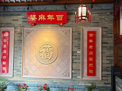 -陈麻婆豆腐(春熙店)