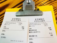账单-禄源公·老莞诚饭店