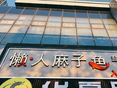 -懒人盐府人家(航天桥店)