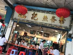 门面-富记鱼蛋粉(西村店)