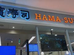 门面-濱寿司(高新伊藤店)