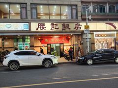 -腰记饭店(龙源路店)