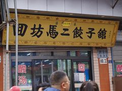 门面-回坊马二饺子馆