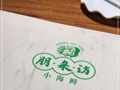 -全渔村小海鲜