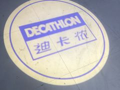 -迪卡侬(南二环店)
