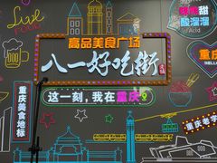 -八一好吃街·高品美食广场