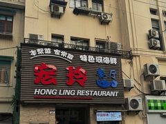 -宏玲餐厅(四川南路店)