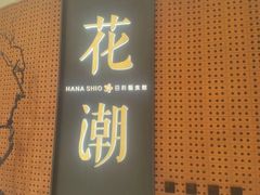 门面-花潮料理艺食馆(成都万象城店)