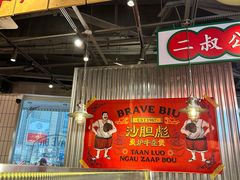-沙胆彪炭炉牛杂煲(上海日月光广场店)