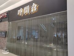 门面-时间仓(湘江世纪城店)