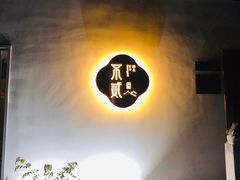 -不贰小院(余姚多元文化创意园店)