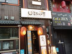 -王氏炉匠·烧鸟放题自助(好运街店)