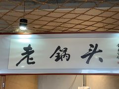-锅老头海鲜铁锅炖
