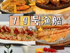 -79号渔船海鲜饭店(岗厦店)