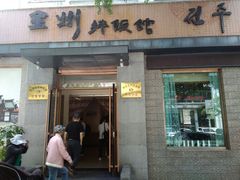 门面-全州拌饭馆(断桥店)