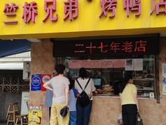 -竺桥兄弟烤鸭(总店)