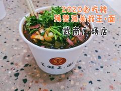 -豫楚源美猴王·面(武商广场店)