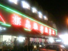 -海岛渔村大酒店(云霄路店)