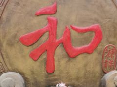 -和源祥·日照菜扛把子(万平口一店)