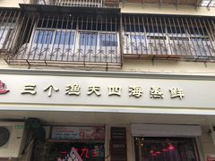 门面-三个渔夫·蒸汽海鲜(小白楼店)