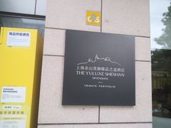 -上海佘山茂御臻品之选酒店(原佘山艾美酒店)