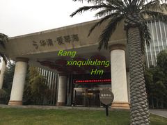 -西安国际创新人才交流中心•药浴温泉