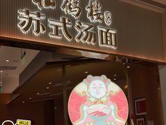 门面-松鹤楼面馆(清河万象汇店)