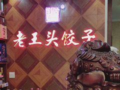 -老王头饺子(孟家店)