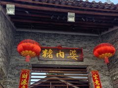 -猪肉婆私房菜(容桂总店)