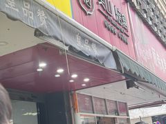 -吴山烤禽 (吴山路店)