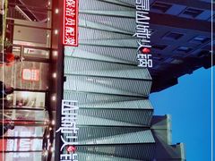 -华晟山城火锅(东城天下店)