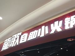 -龍歌自助小火锅(雨花台江南虹悦城店)