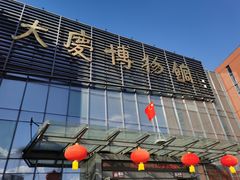 -大庆市博物馆