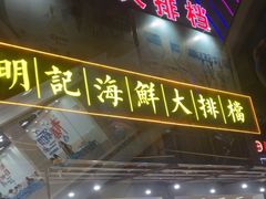 -明记海鲜大排档(巽寮湾店)