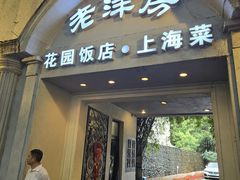 -老洋房花园饭店(绍兴路店)