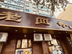 -老四季(总店)