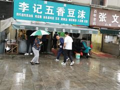 -李记五香豆沫