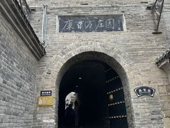 -康百万庄园
