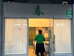 -春餐厅