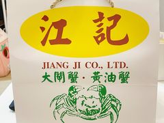-江记大闸蟹专门店