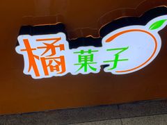 -橘菓子·果茶专家(直通车店)