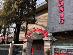 -申德勒加油站西餐厅(日坛路总店)