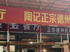 -陶记正宗德州扒鸡(科巷店)