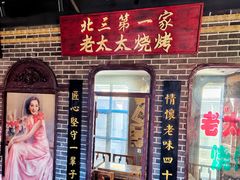 -北三老太太烧烤(人生一串上榜店)