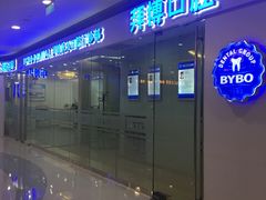 -泰康拜博口腔(世博园乐尔店)