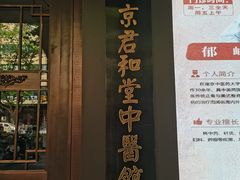 -南京君和堂中医门诊部