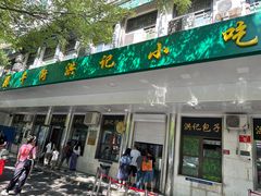 -牛街洪记小吃店(牛街店)