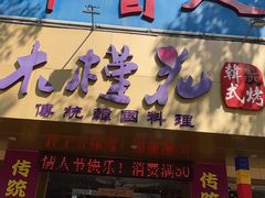 门面-木槿花韩式炭烤·熟成肉工坊(孙文东路店)