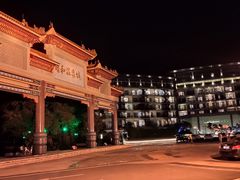 -台山颐和温泉城