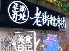-正南齐北·老街糯米团(洪崖洞店)